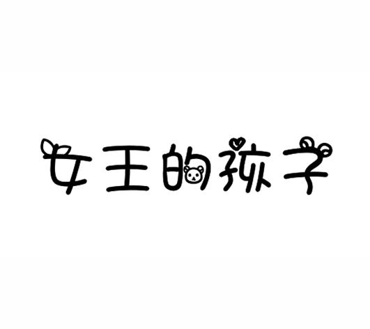女王的孩子