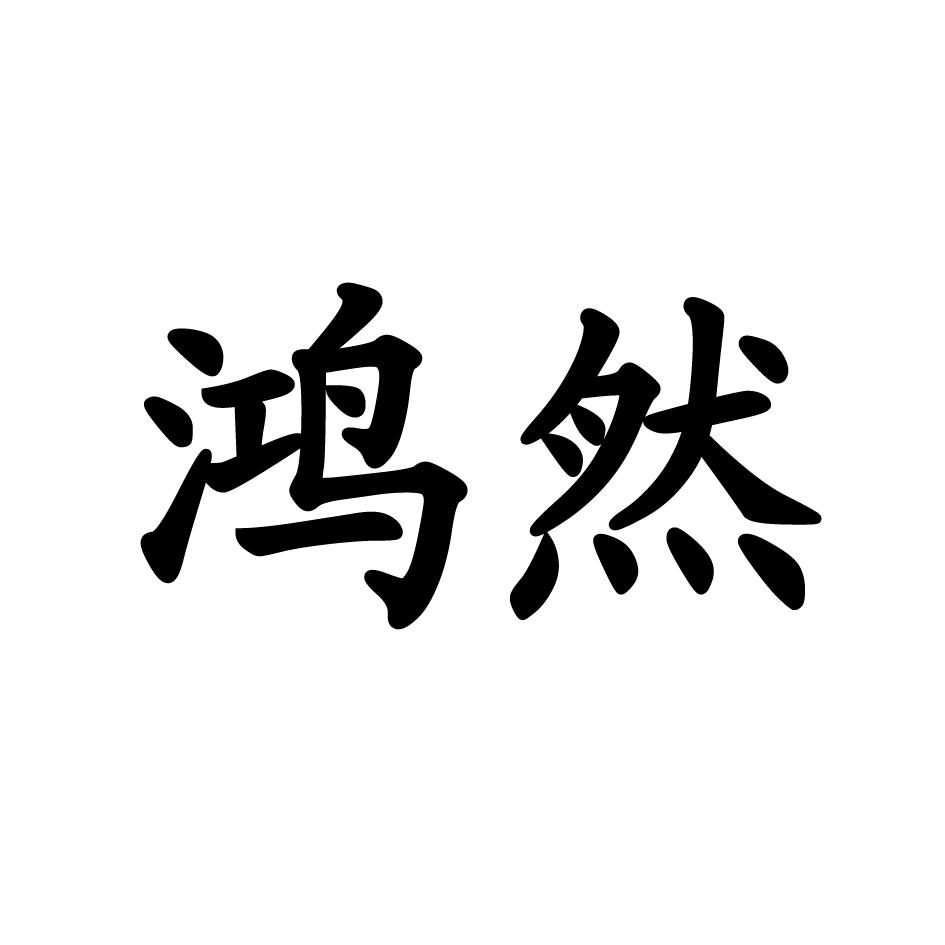 鸿然