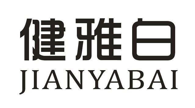 健雅白
