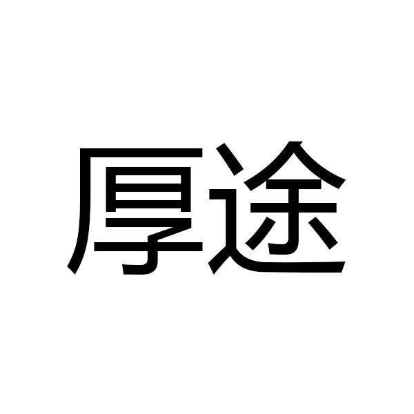 厚途