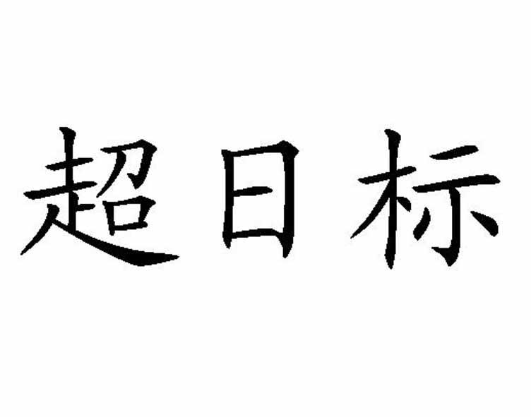 超日标