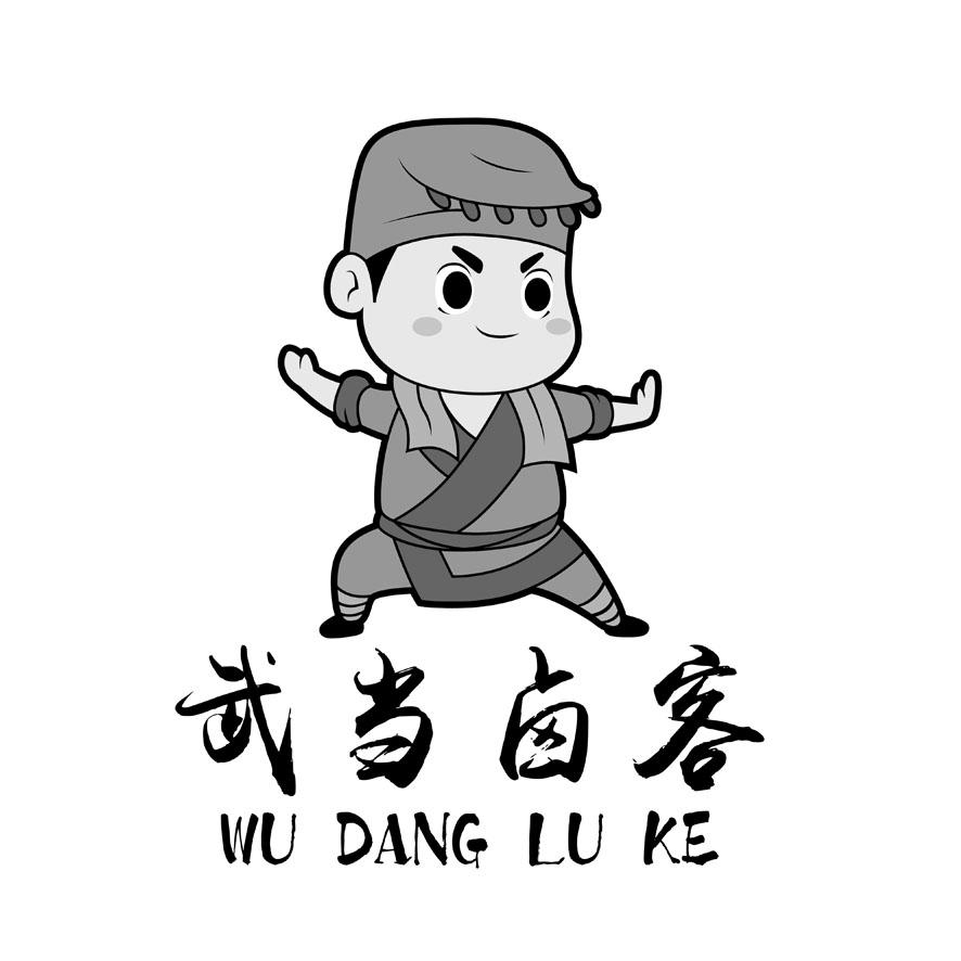 武当卤客