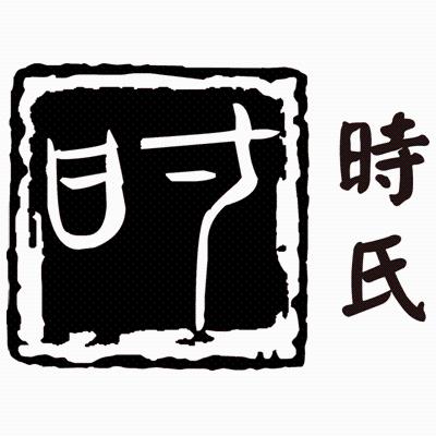时 时氏
