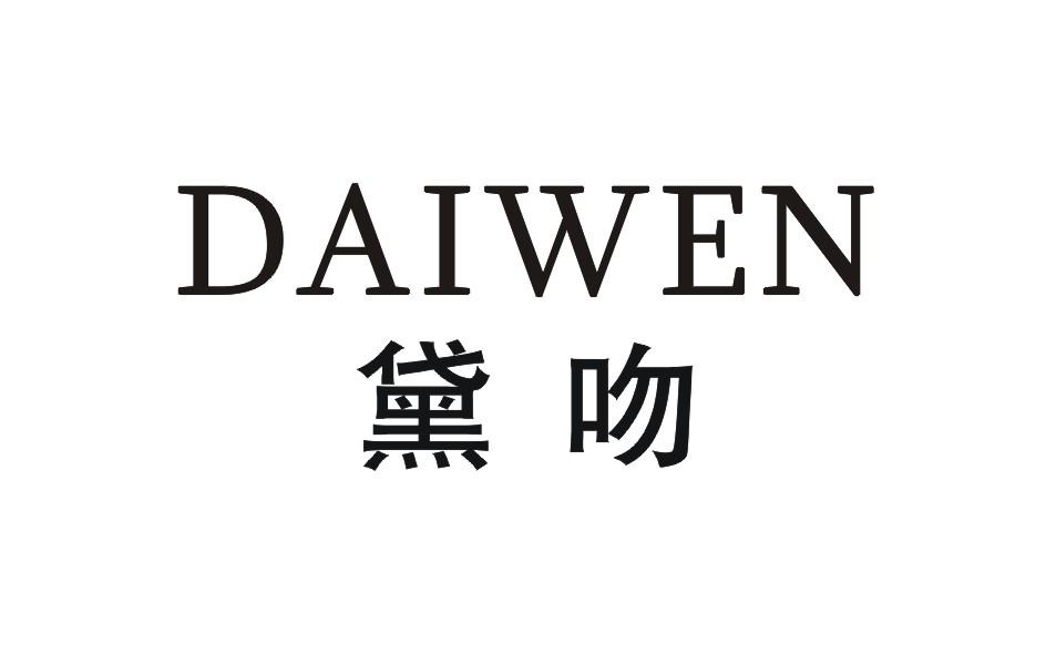 黛吻