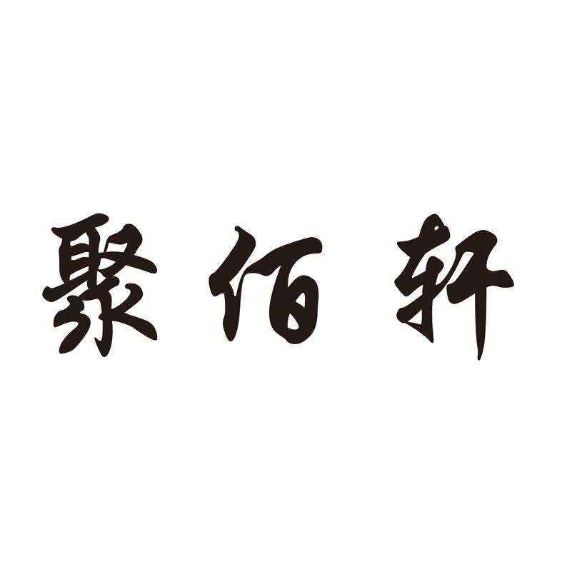 聚佰轩