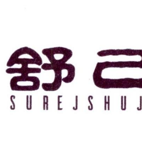 舒己 SUREJSHUJI