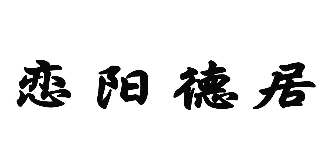 恋阳德居