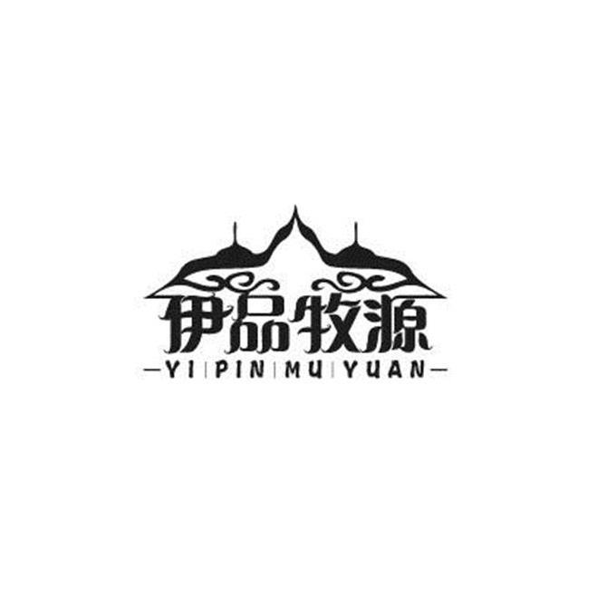 伊品牧源