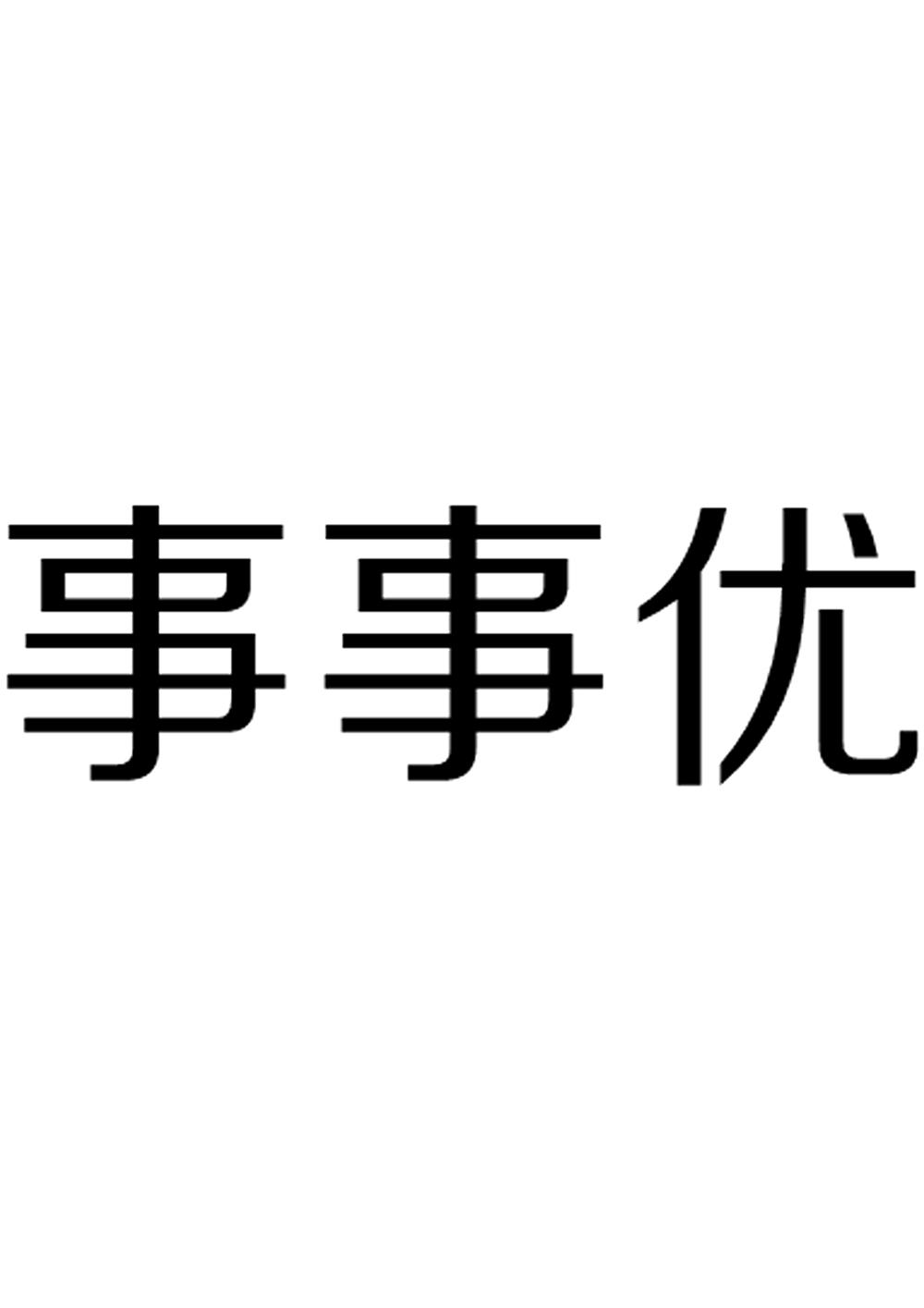 事事优