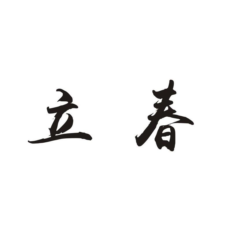 立春