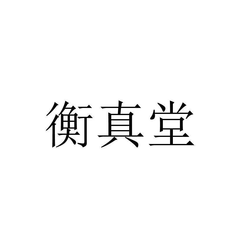 衡真堂