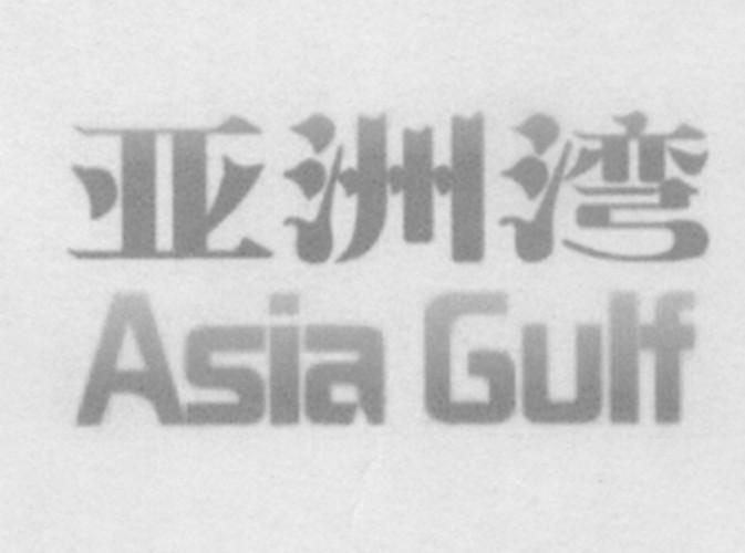 亚洲湾  ASIA GULF