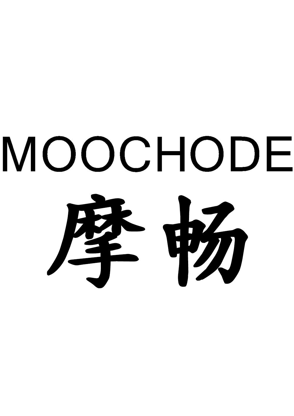 摩畅 MOOCHODE