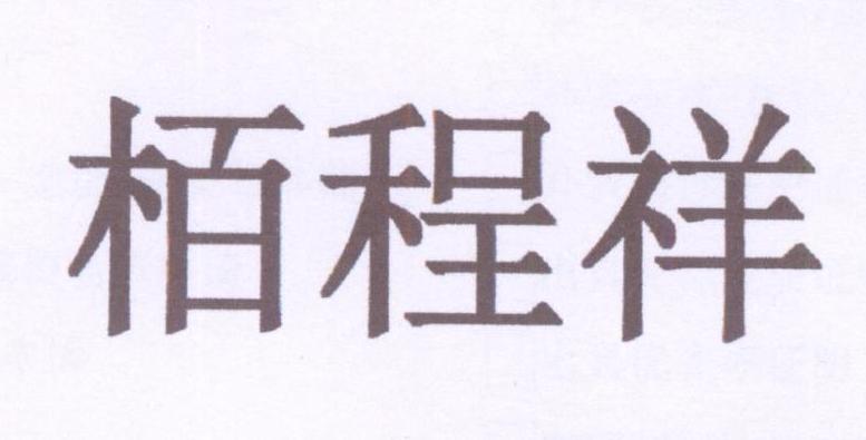 栢程祥
