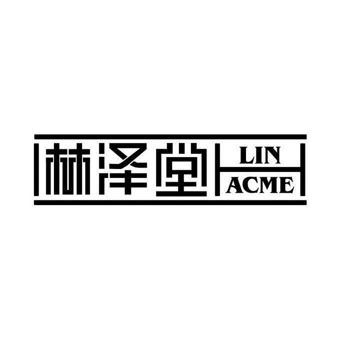 林泽堂 LIN ACME