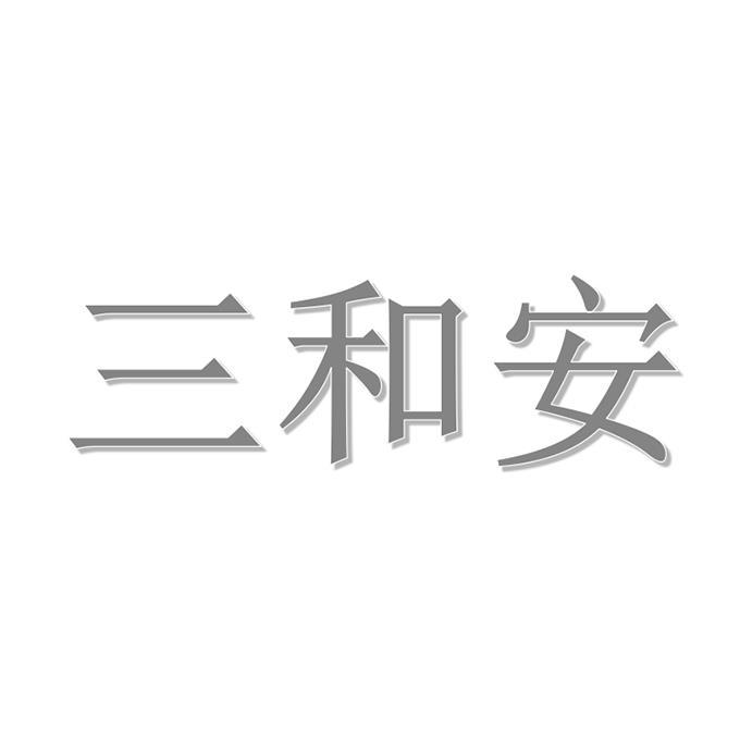 三和安