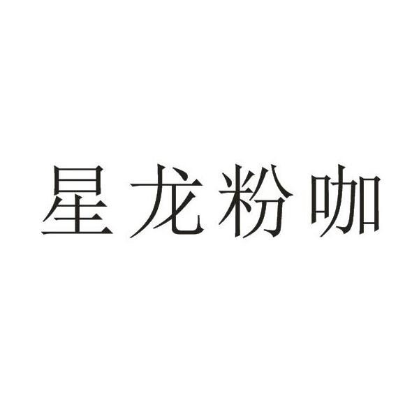 星龍粉咖