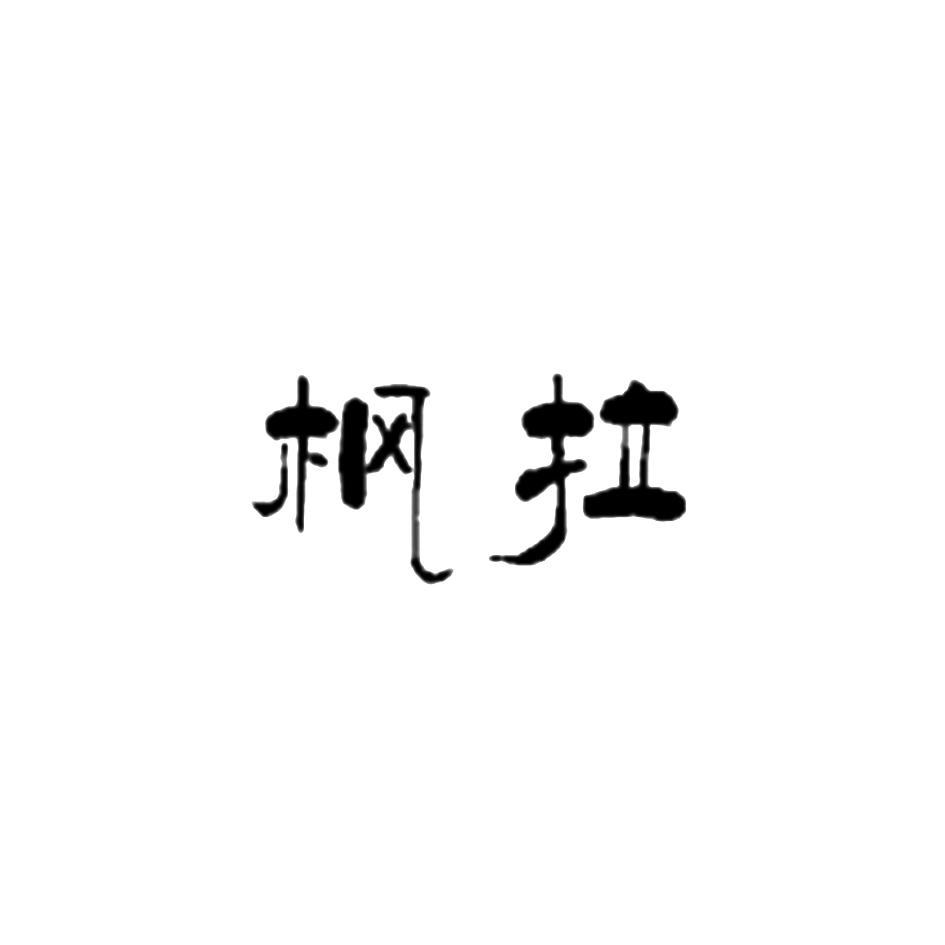枫拉