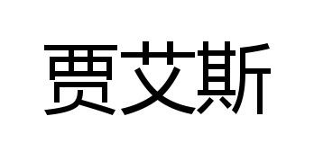 賈艾斯