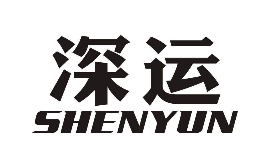 深運