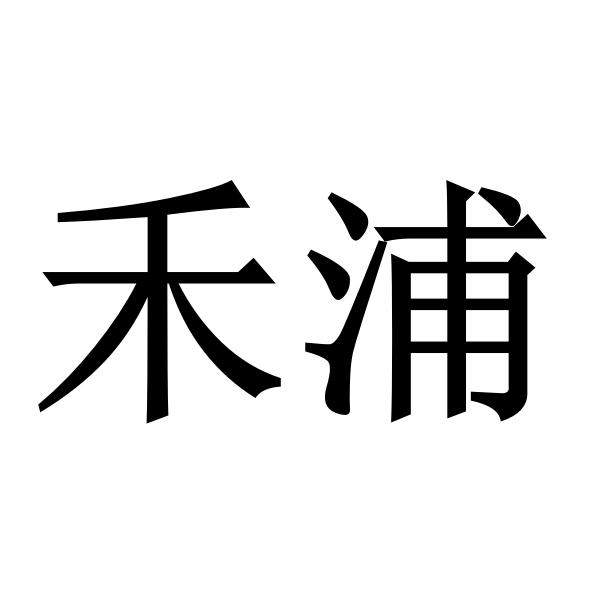禾浦