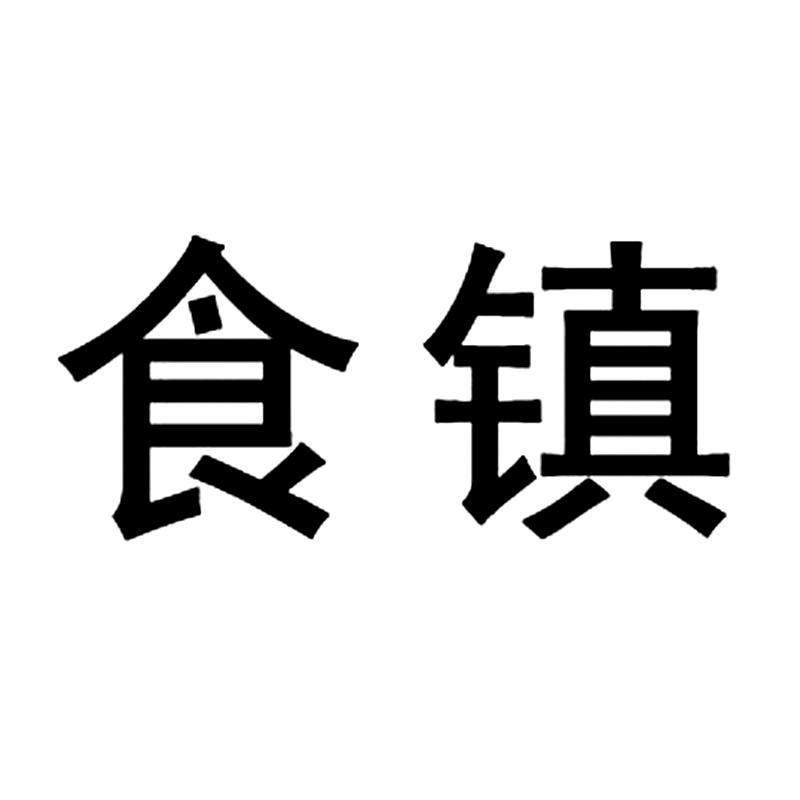 食镇