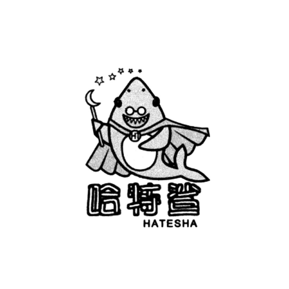 哈特鯊