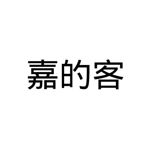 嘉的客