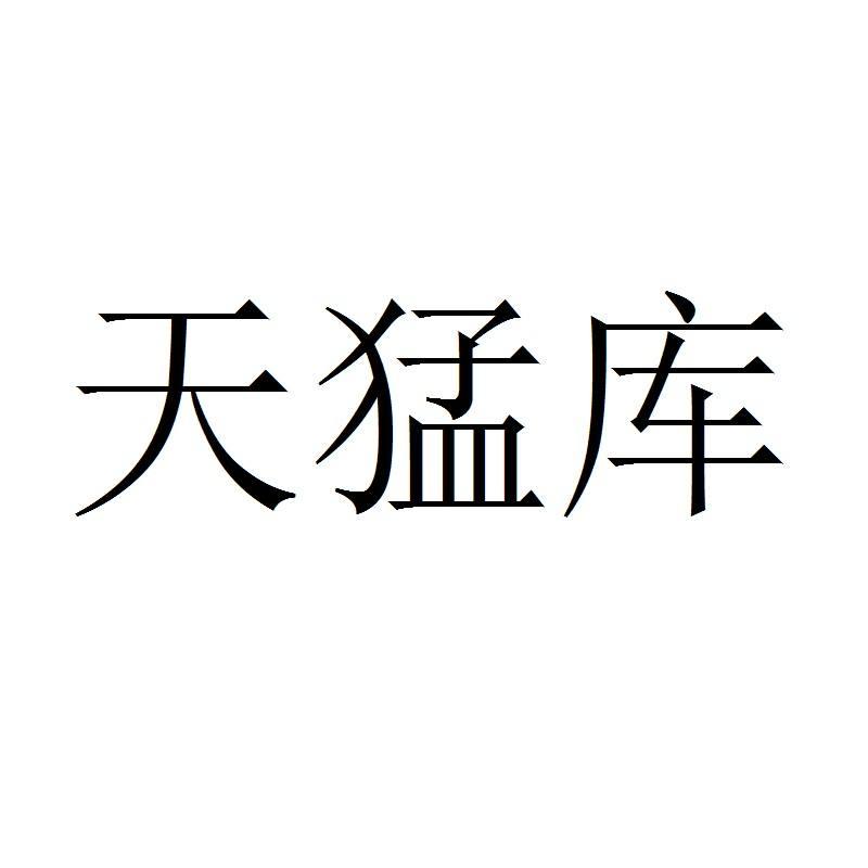 天猛库