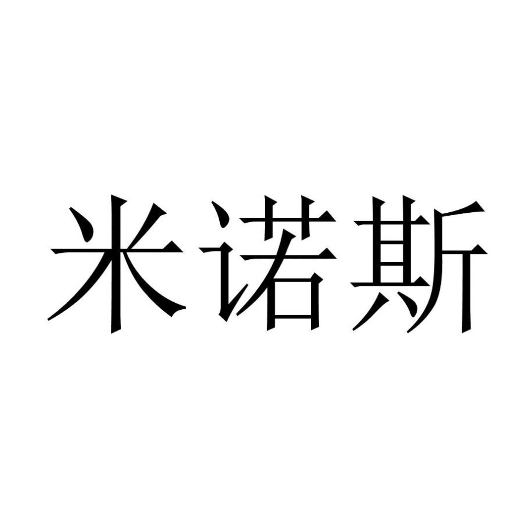 米诺斯