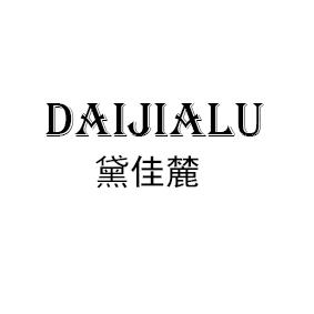 黛佳麓