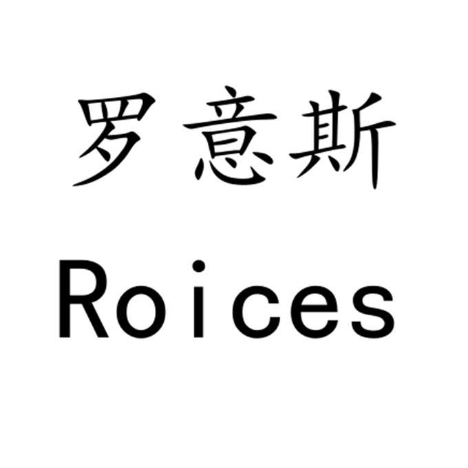 罗意斯 ROICES