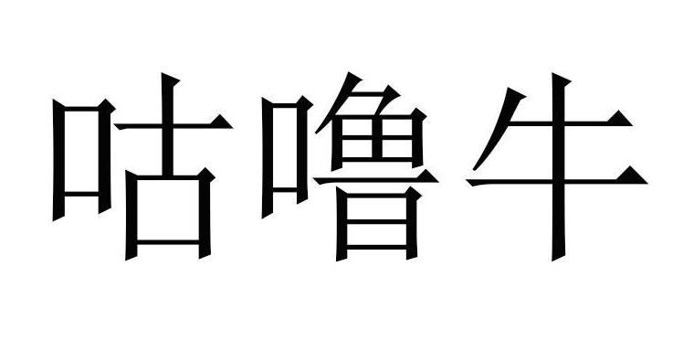 咕噜牛