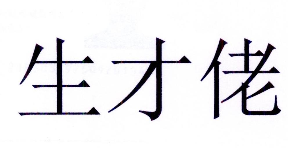 生才佬