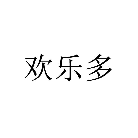 欢乐多
