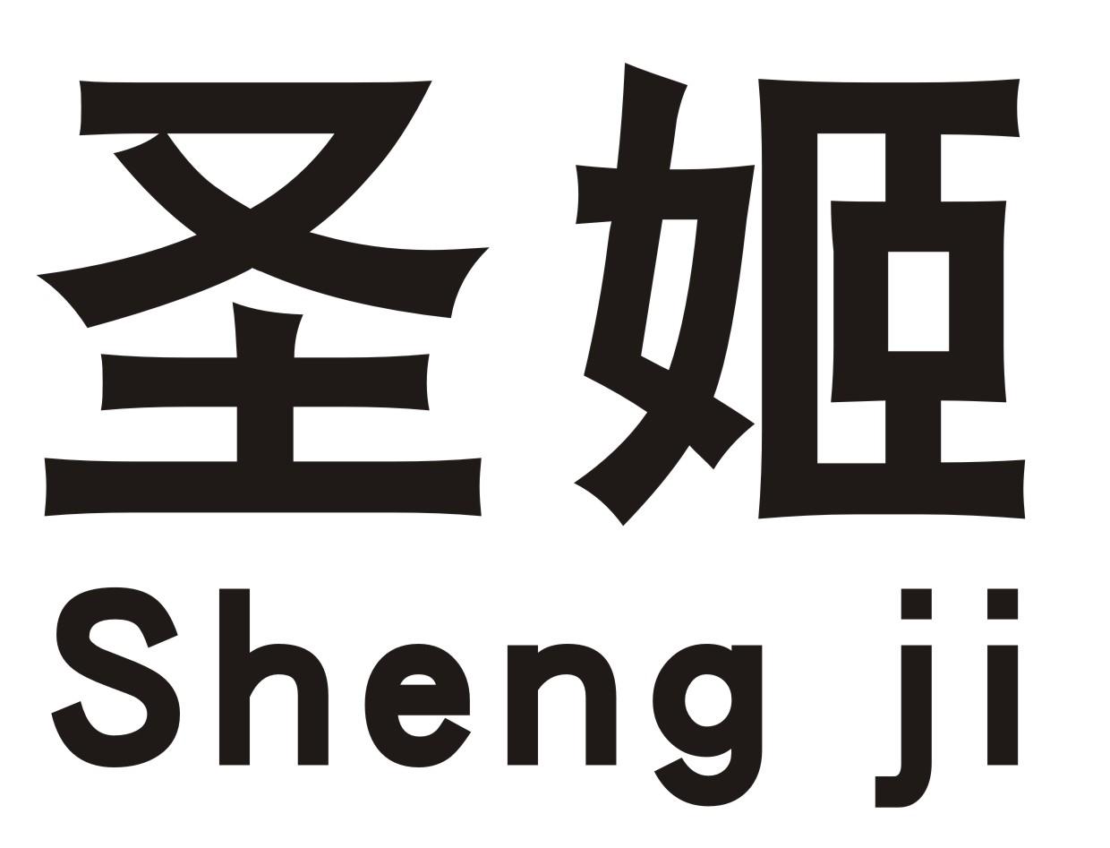 圣姬