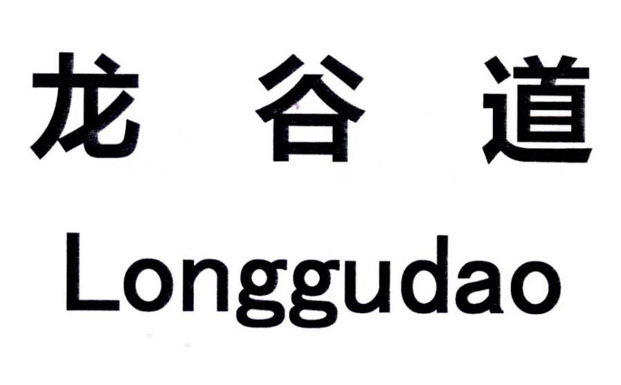 龙谷道