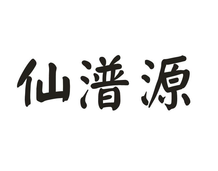 仙潽源