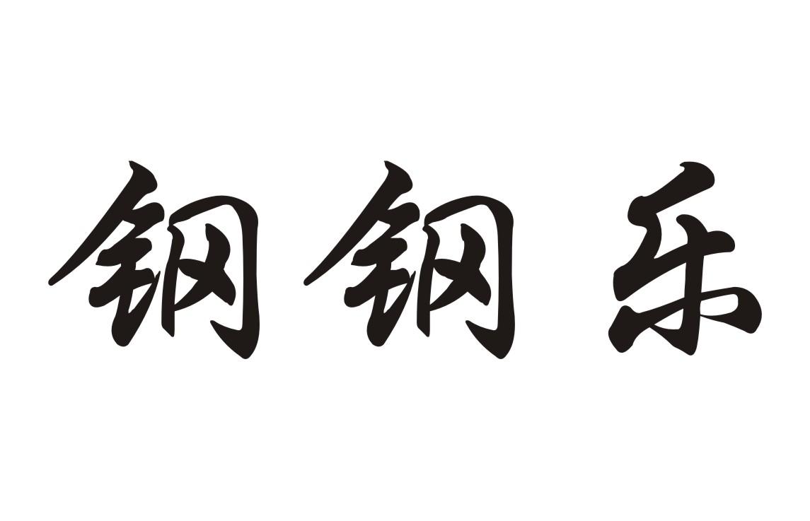 钢钢乐