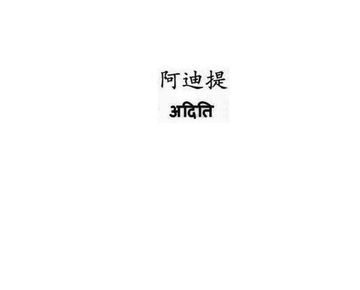 阿迪提