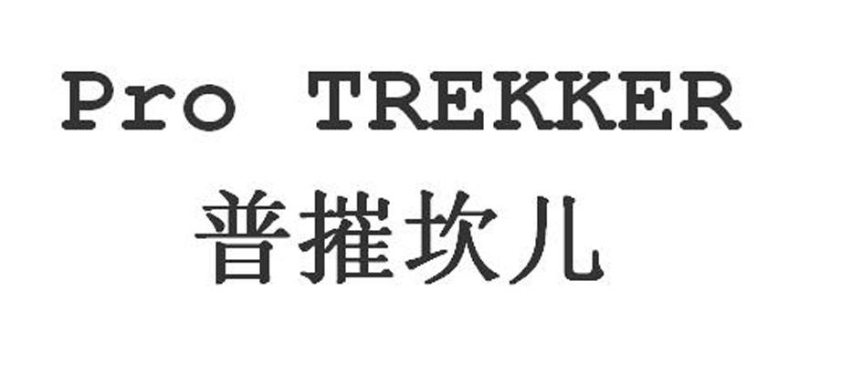 普摧坎儿 PRO TREKKER