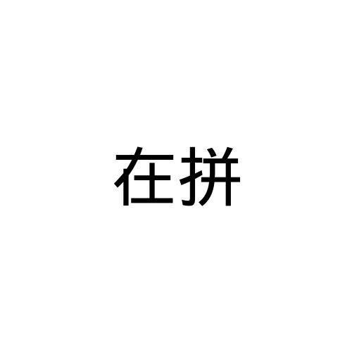在拼