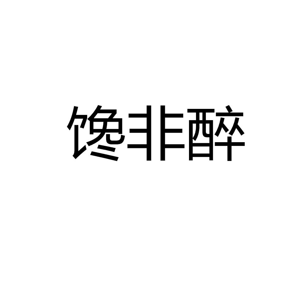 馋非醉