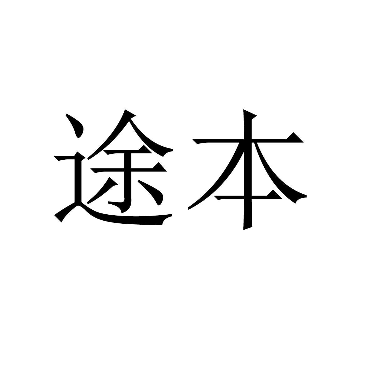 途本