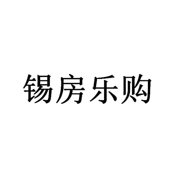 锡房乐购