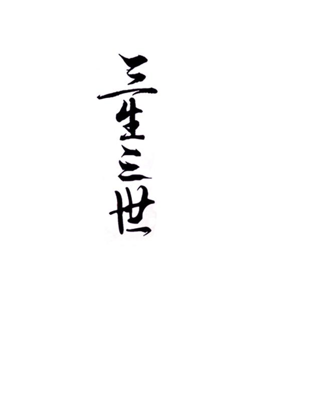 三生三世