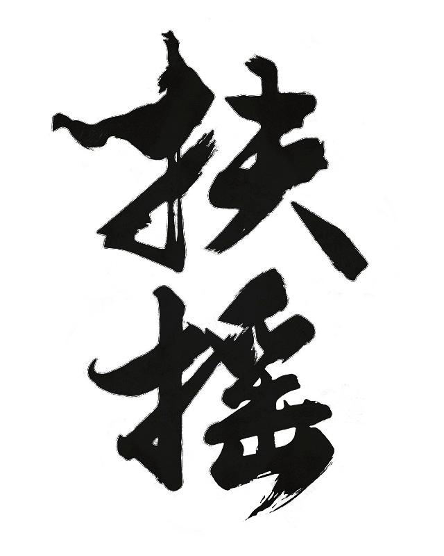 扶搖