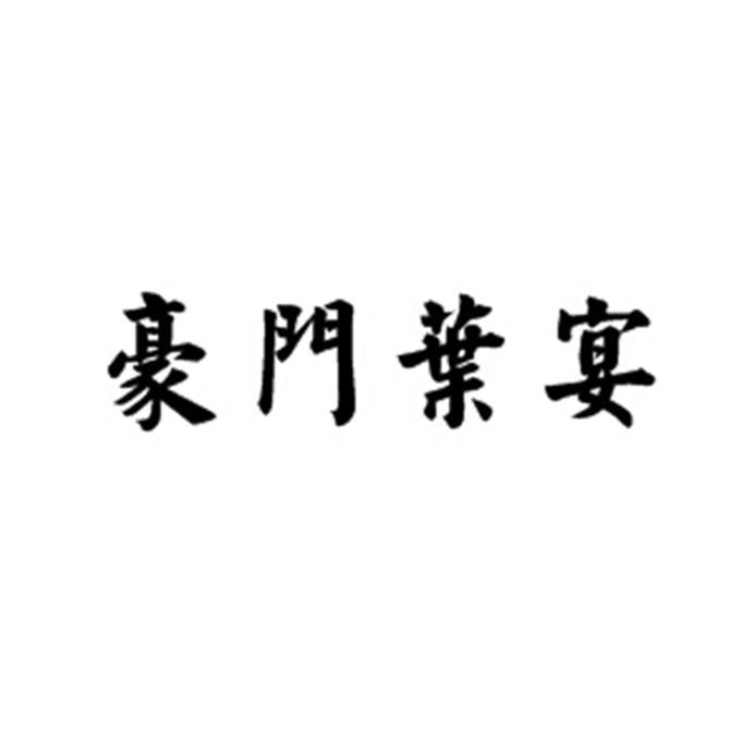 豪门叶宴