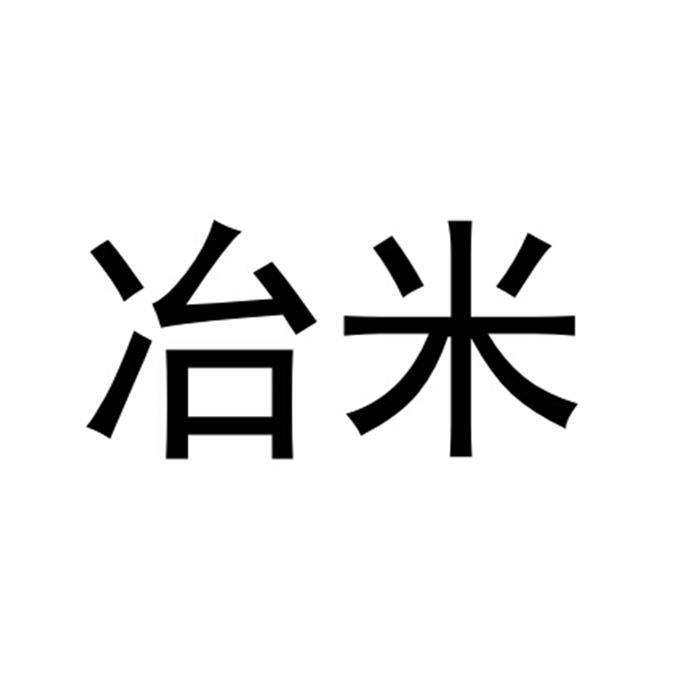 冶米