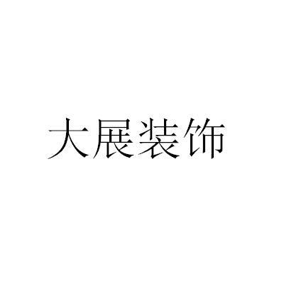 大展裝飾